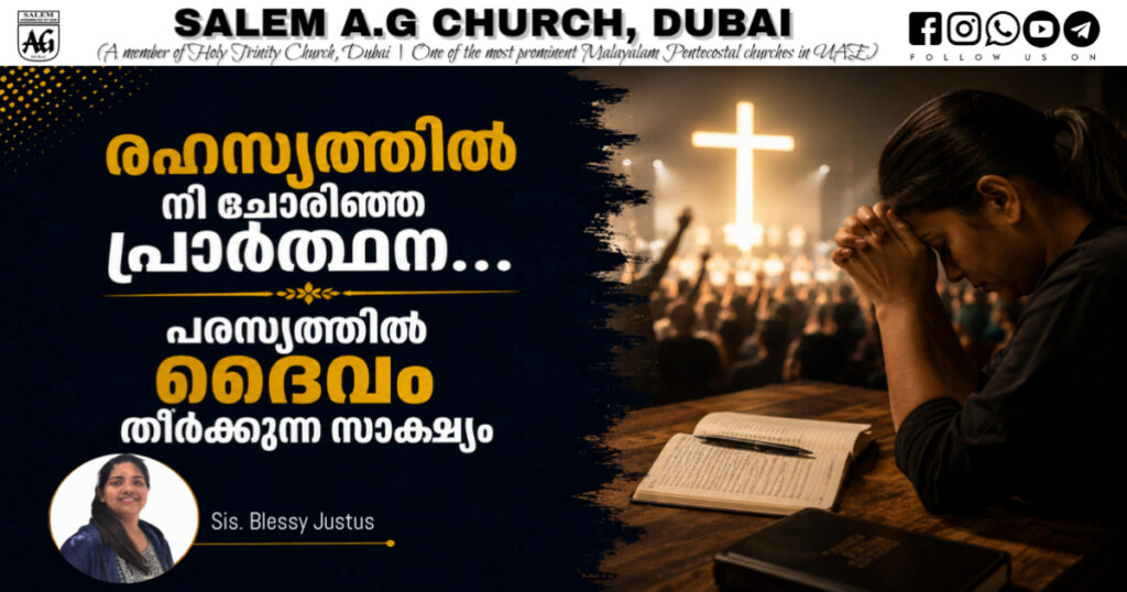 രഹസ്യത്തിൽ നീ ചൊരിഞ്ഞ പ്രാർത്ഥന… പരസ്യത്തിൽ ദൈവം തീർക്കുന്ന സാക്ഷ്യം