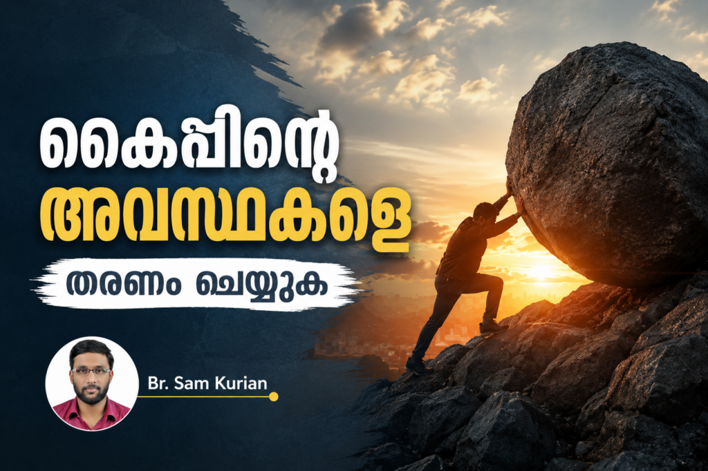 കൈപ്പിന്റെ അവസ്ഥകളെ തരണം ചെയ്യുക