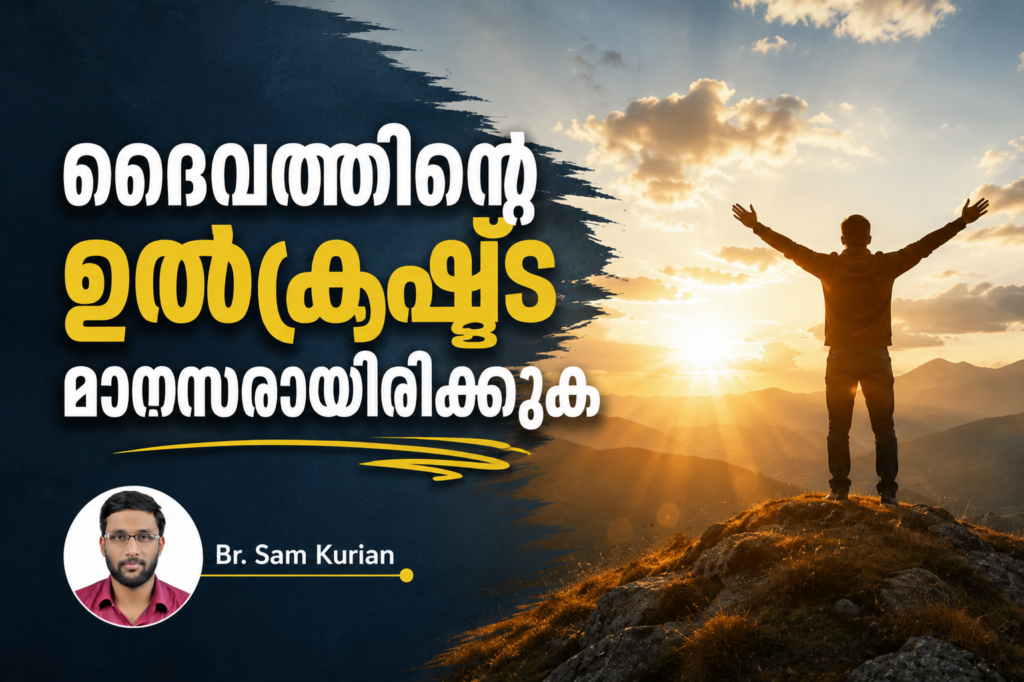 ദൈവത്തിന്റെ ഉൽകൃഷ്ട മാനസരായിരിക്കുക