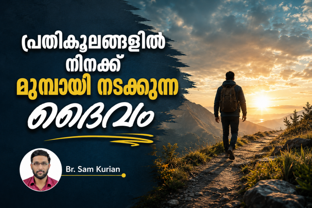 പ്രതികൂലങ്ങളിൽ നിനക്ക് മുമ്പായി നടക്കുന്ന ദൈവം