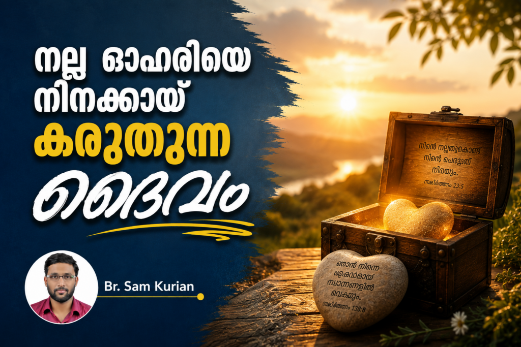 നല്ല ഓഹരിയെ നിനക്കായ് കരുതുന്ന ദൈവം