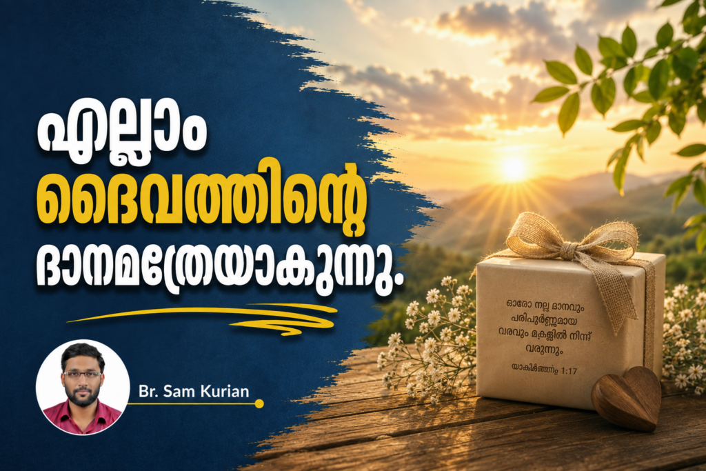എല്ലാം ദൈവത്തിന്റെ ദാനമത്രേയാകുന്നു.