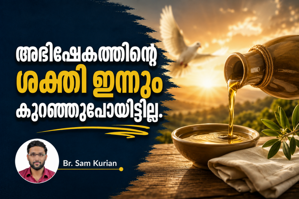 അഭിഷേകത്തിന്റെ ശക്തി ഇന്നും കുറഞ്ഞുപോയിട്ടില്ല