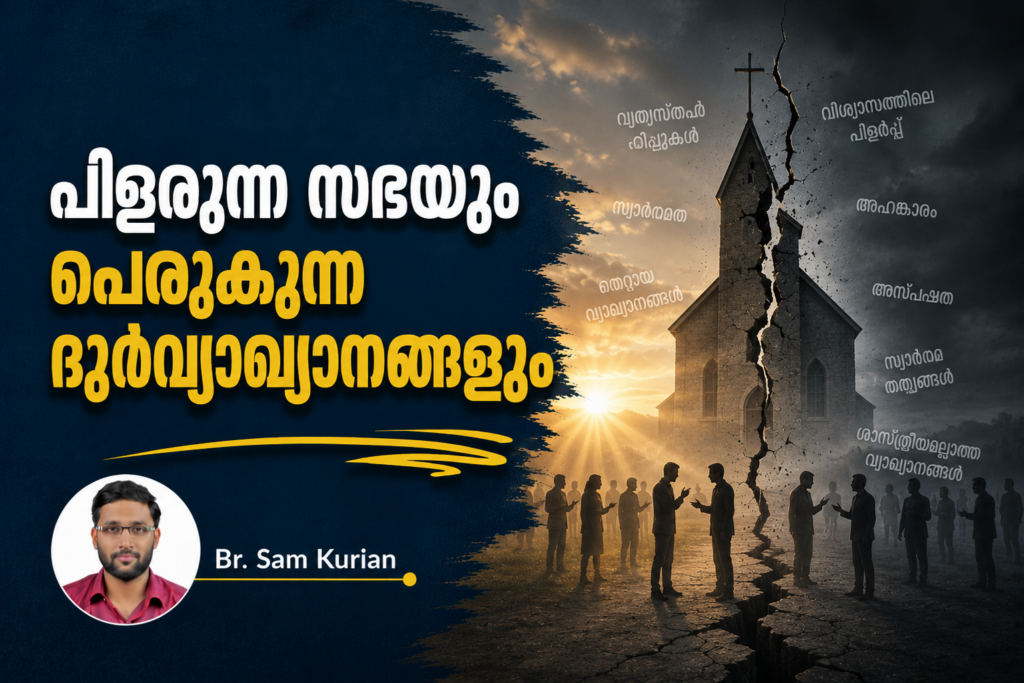 പിളരുന്ന സഭയും പെരുകുന്ന ദുർവ്യാഖ്യാനങ്ങളും