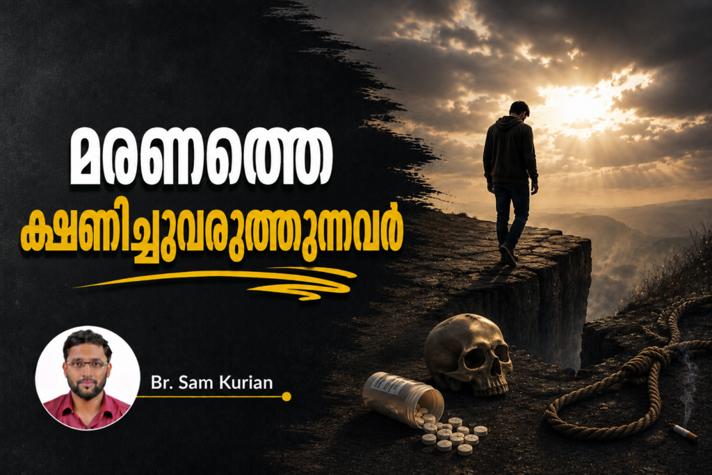 മരണത്തെ ക്ഷണിച്ചുവരുത്തുന്നവർ