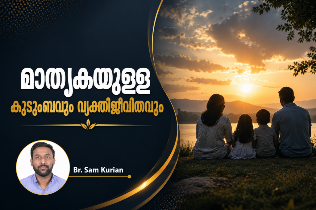മാതൃകയുള്ള കുടുംബവും വ്യക്തിജീവിതവും