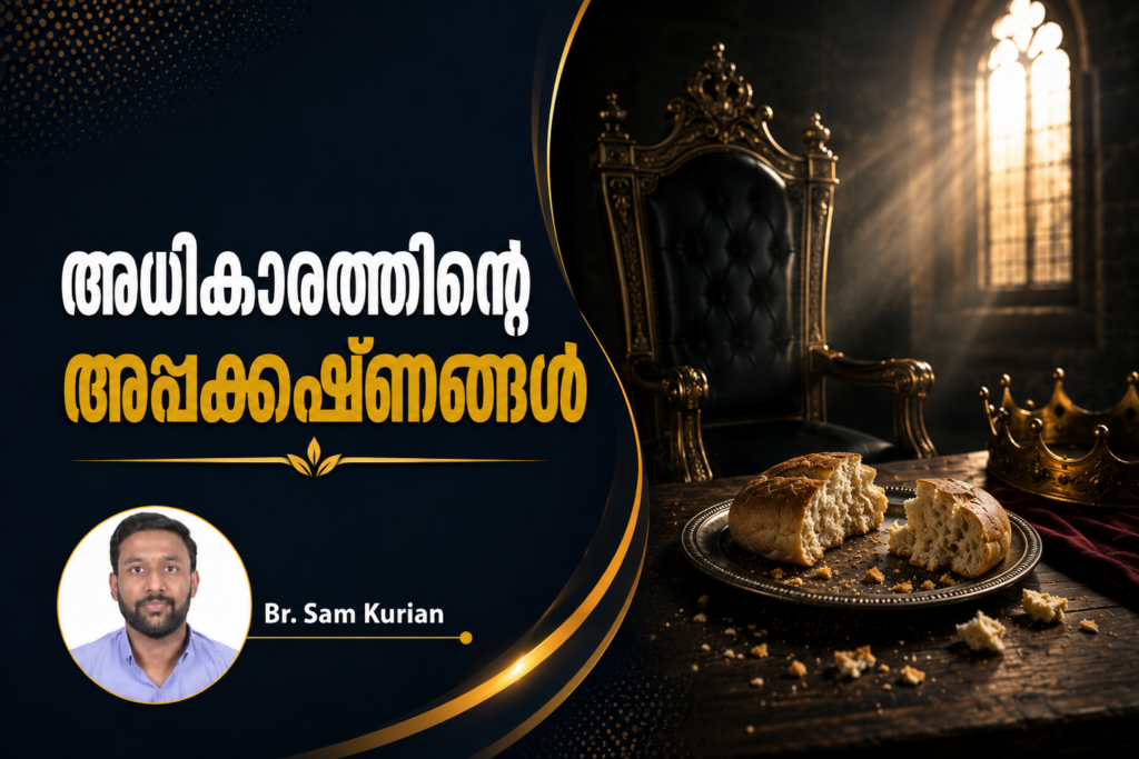 അധികാരത്തിന്റെ അപ്പക്കഷ്ണങ്ങൾ