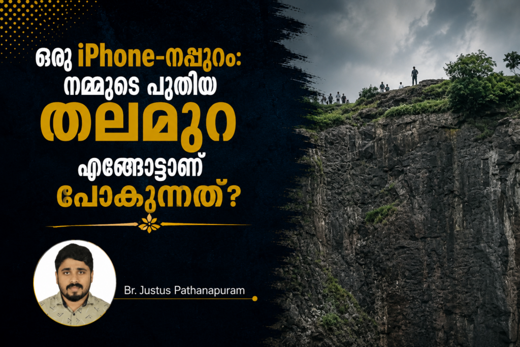 ഒരു iPhone-നപ്പുറം: നമ്മുടെ പുതിയ തലമുറ എങ്ങോട്ടാണ് പോകുന്നത്?