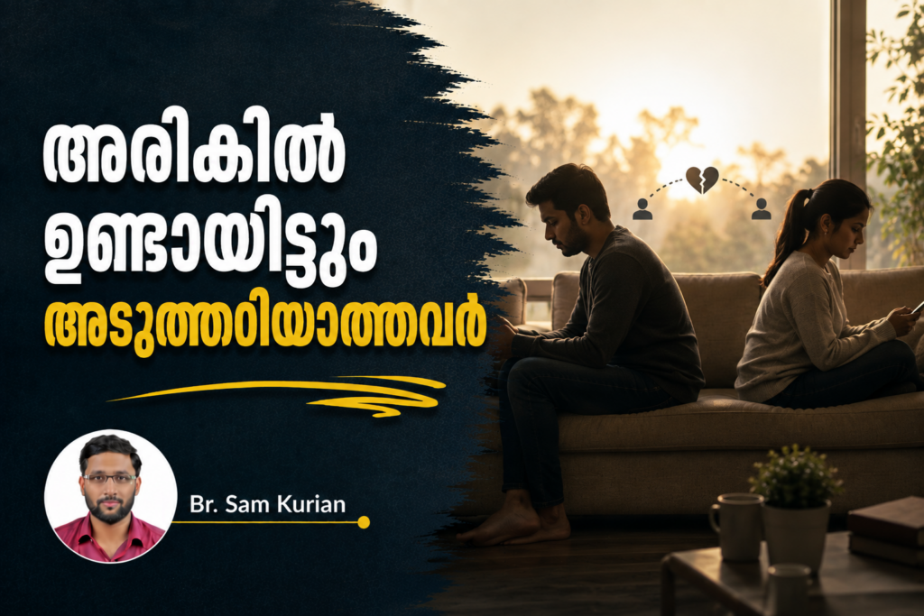 ​അരികിൽ ഉണ്ടായിട്ടും അടുത്തറിയാത്തവർ