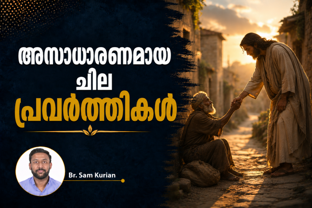അസാധാരണമായ ചില പ്രവർത്തികൾ