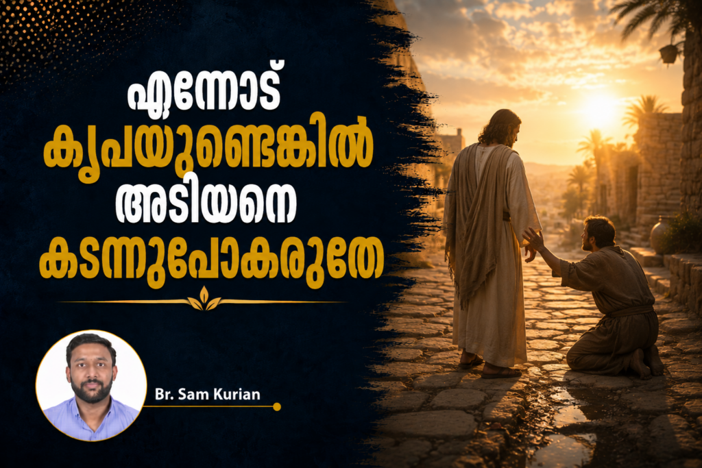 എന്നോട് കൃപയുണ്ടെങ്കിൽ അടിയനെ കടന്നുപോകരുതേ
