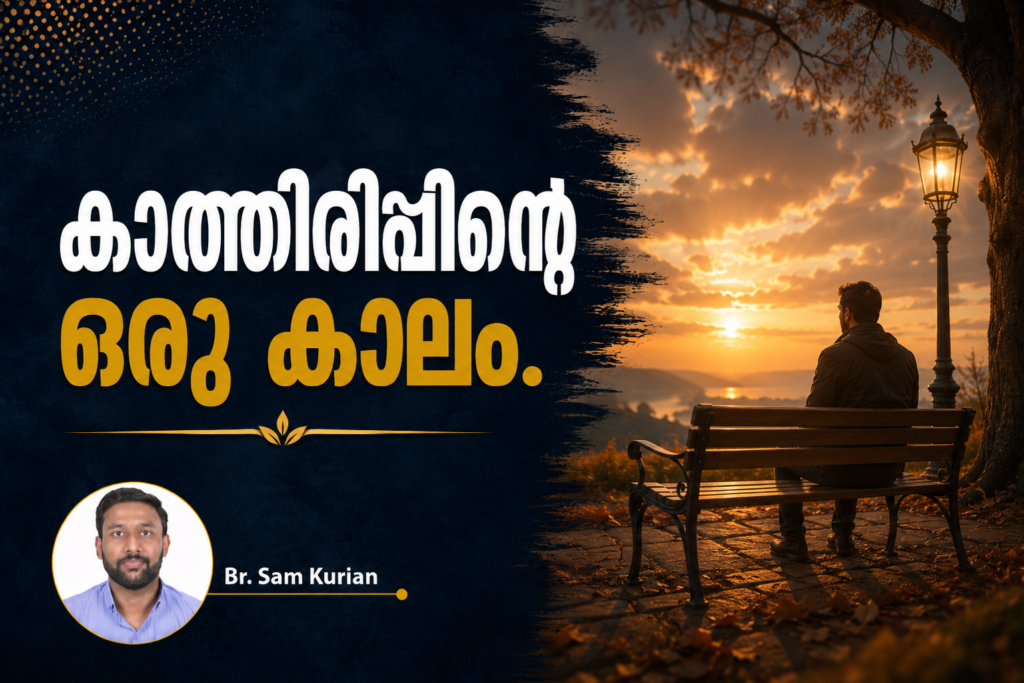 കാത്തിരിപ്പിന്റെ ഒരു കാലം