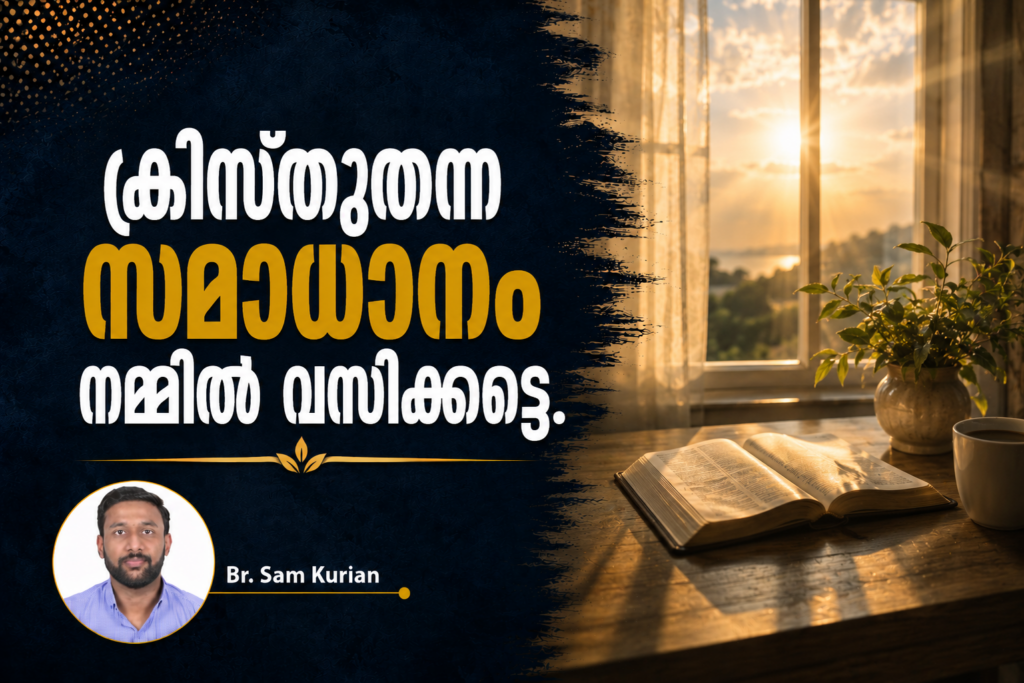 ക്രിസ്തുതന്ന സമാധാനം നമ്മിൽ വസിക്കട്ടെ