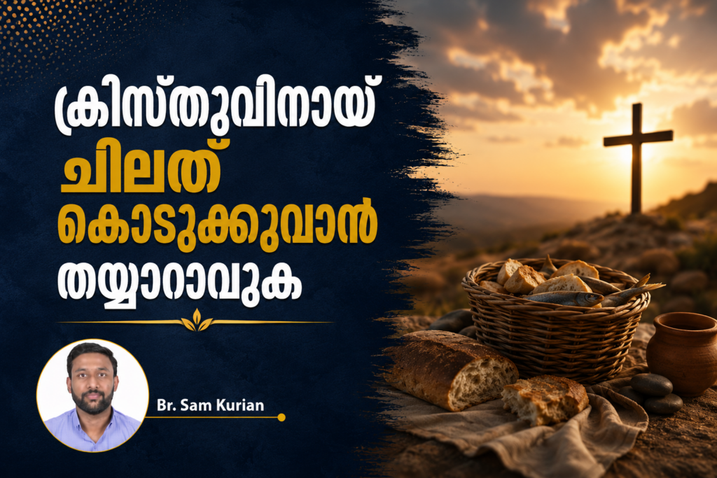 ക്രിസ്തുവിനായ് ചിലത് കൊടുക്കുവാൻ തയ്യാറാവുക