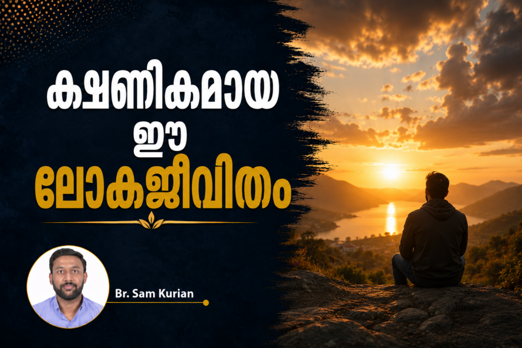 ക്ഷണികമായ ഈ ലോകജീവിതം