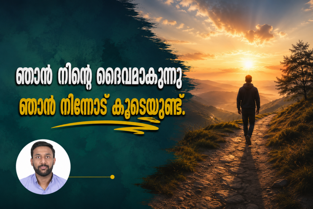 ഞാൻ നിന്റെ ദൈവമാകുന്നു, ഞാൻ നിന്നോട് കൂടെയുണ്ട്