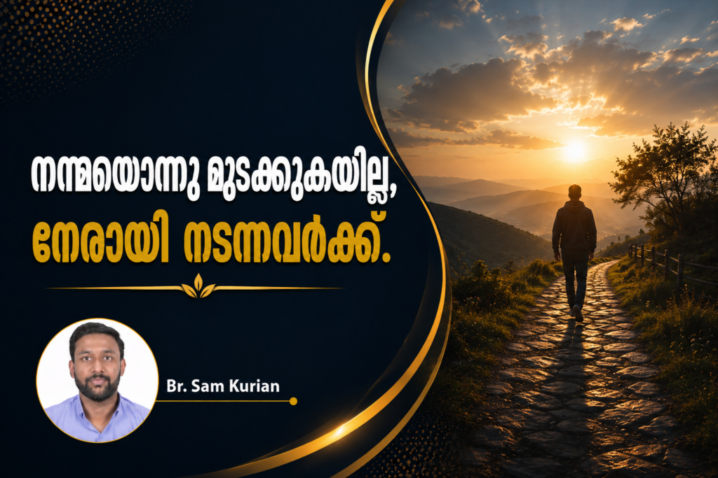 നന്മയൊന്നും മുടക്കുകയില്ല, നേരായി നടന്നവർക്ക്