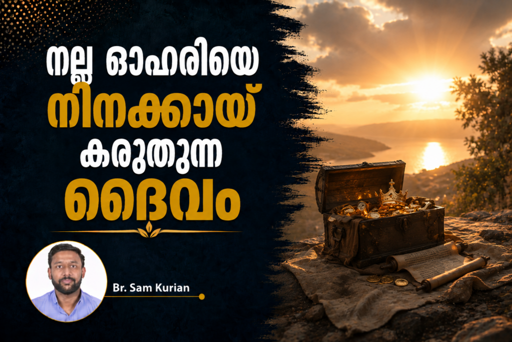 നല്ല ഓഹരിയെ നിനക്കായ് കരുതുന്ന ദൈവം