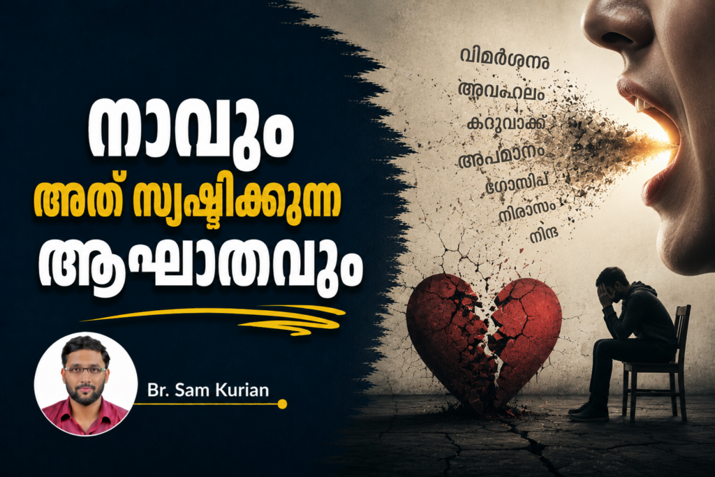 നാവും അത് സൃഷ്ടിക്കുന്ന ആഘാതവും