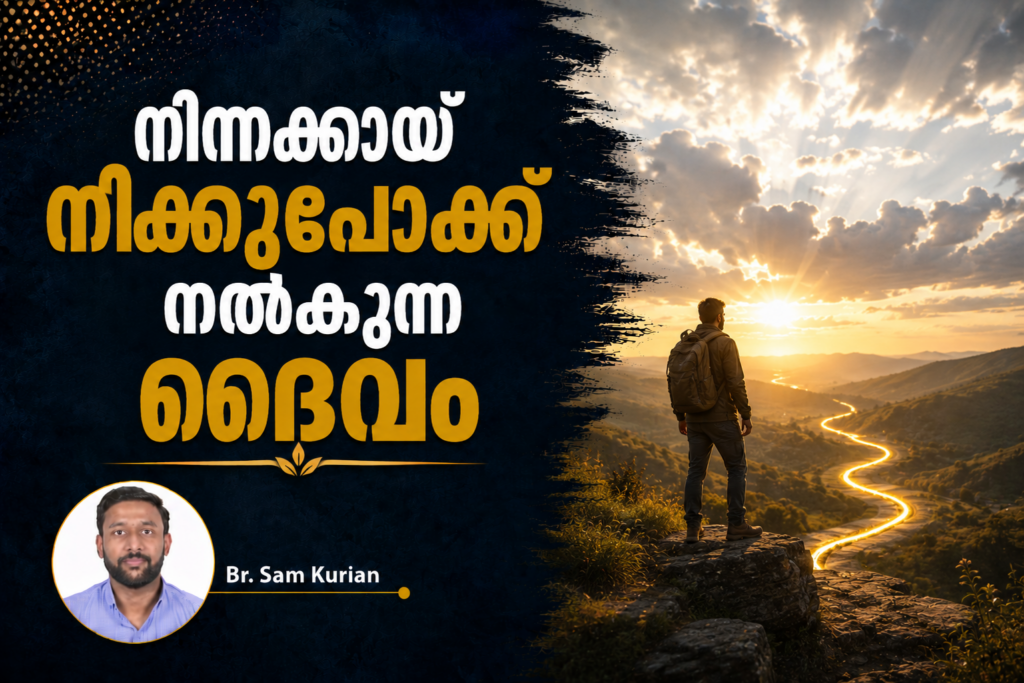 നിനക്കായ് നീക്കുപോക്ക് നല്കുന്ന ദൈവം