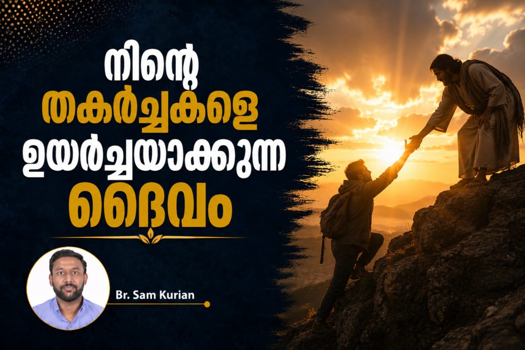 നിന്റെ തകർച്ചകളെ ഉയർച്ചയാക്കുന്ന ദൈവം