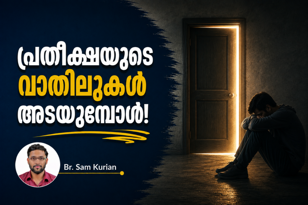 പ്രതീക്ഷയുടെ വാതിലുകൾ അടയുമ്പോൾ!