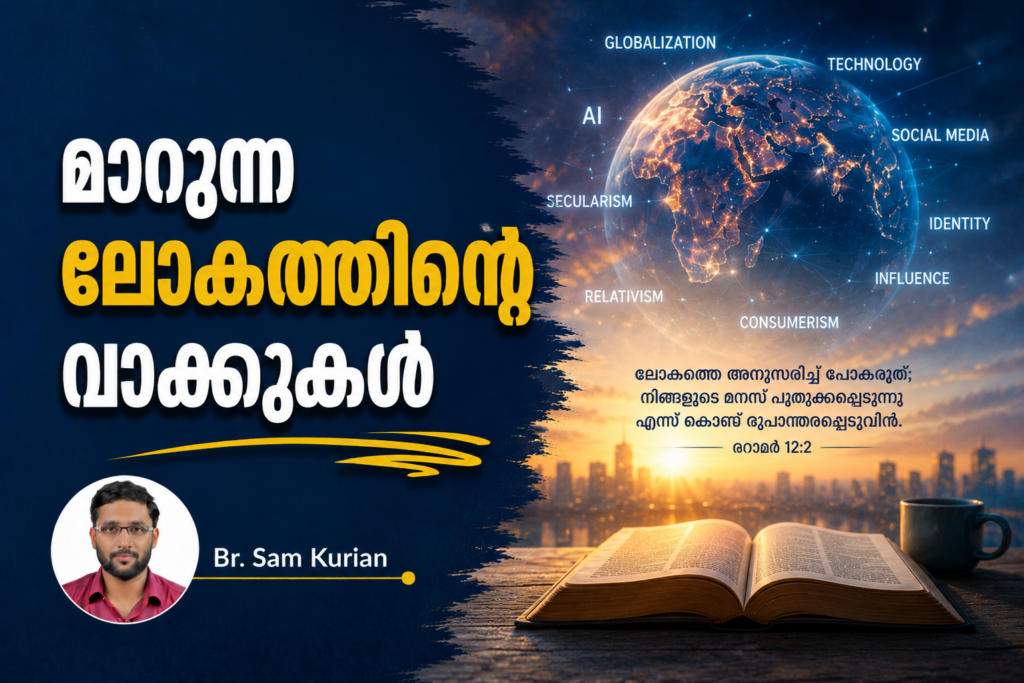 ​മാറുന്ന ലോകത്തിന്റെ വാക്കുകൾ