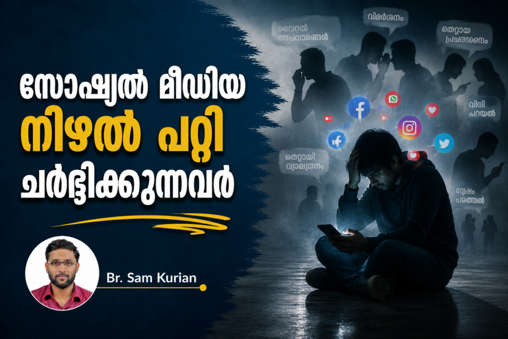 സോഷ്യൽ മീഡിയ നിഴൽ പറ്റി ചർദ്ദിക്കുന്നവർ