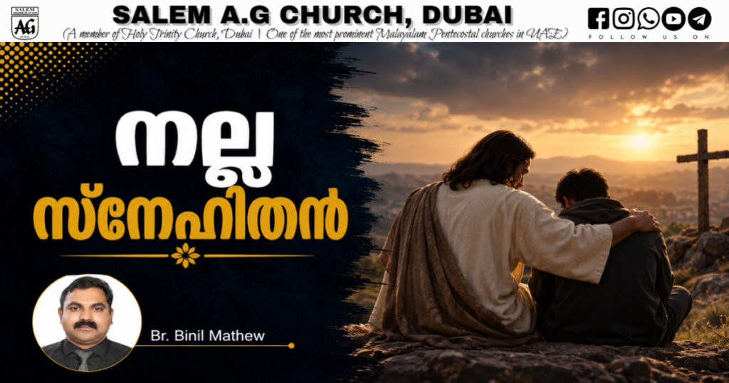 നല്ല സ്നേഹിതൻ